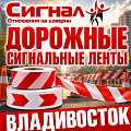 Дорожные сигнальные ленты Дорожные сигнальные ленты